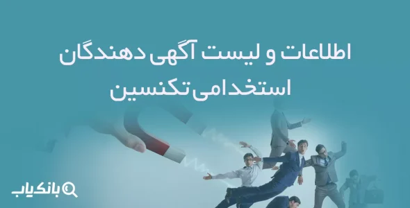اطلاعات و لیست آگهی دهندگان استخدامی تکنسین