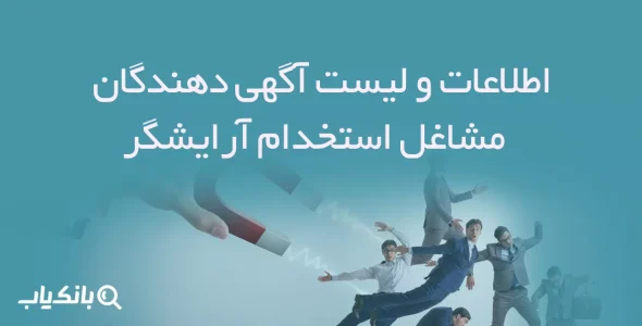 اطلاعات و لیست آگهی دهندگان مشاغل استخدام آرایشگر