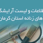 اطلاعات و لیست آرایشگاه های زنانه استان کرمان