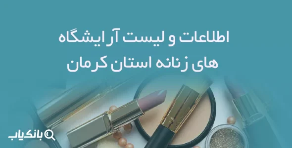 اطلاعات و لیست آرایشگاه های زنانه استان کرمان