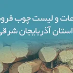 اطلاعات و لیست چوب فروشان استان آذربایجان شرقی