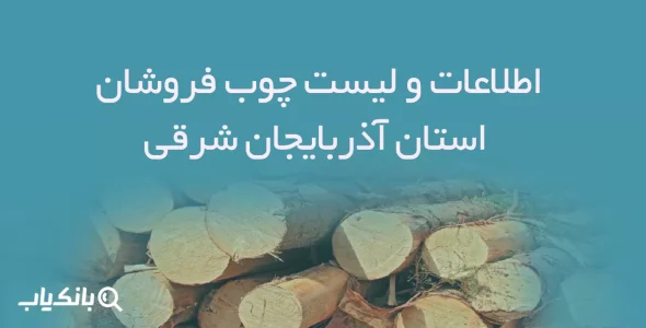 اطلاعات و لیست چوب فروشان استان آذربایجان شرقی
