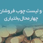 اطلاعات و لیست چوب فروشان استان چهارمحال بختیاری