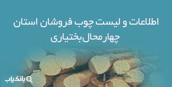 اطلاعات و لیست چوب فروشان استان چهارمحال بختیاری