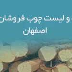 اطلاعات و لیست چوب فروشان استان اصفهان