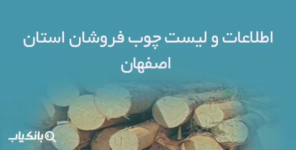اطلاعات و لیست چوب فروشان استان اصفهان