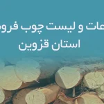 اطلاعات و لیست چوب فروشان استان قزوین