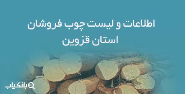 اطلاعات و لیست چوب فروشان استان قزوین