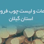 اطلاعات و لیست چوب فروشان استان گیلان