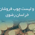اطلاعات و لیست چوب فروشان استان خراسان رضوی