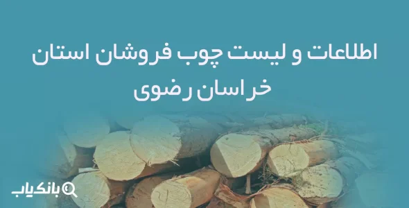 اطلاعات و لیست چوب فروشان استان خراسان رضوی