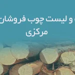 اطلاعات و لیست چوب فروشان استان مرکزی