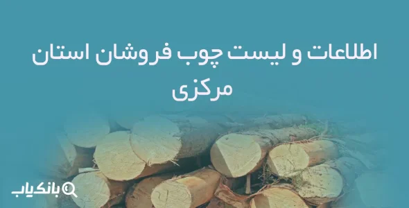 اطلاعات و لیست چوب فروشان استان مرکزی