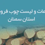 اطلاعات و لیست چوب فروشان استان سمنان