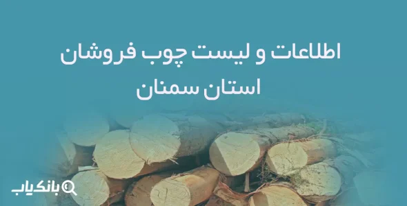 اطلاعات و لیست چوب فروشان استان سمنان