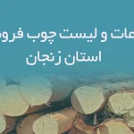 اطلاعات و لیست چوب فروشان استان زنجان