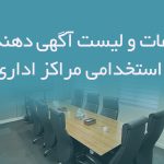 اطلاعات و لیست آگهی دهندگان استخدامی مراکز اداری