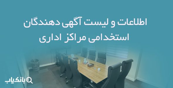 اطلاعات و لیست آگهی دهندگان استخدامی مراکز اداری