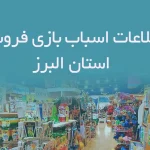 بانک اطلاعات اسباب بازی فروشی های استان البرز