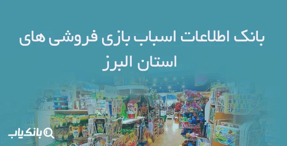 بانک اطلاعات اسباب بازی فروشی های استان البرز