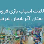بانک اطلاعات اسباب بازی فروشی های استان آذربایجان شرقی