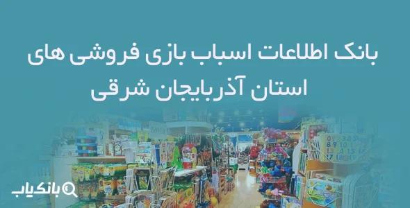 بانک اطلاعات اسباب بازی فروشی های استان آذربایجان شرقی
