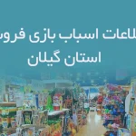 بانک اطلاعات اسباب بازی فروشی های استان گیلان