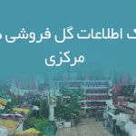 بانک اطلاعات گل فروشی های مرکزی