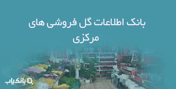 بانک اطلاعات گل فروشی های مرکزی