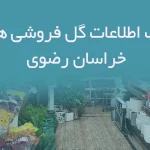 بانک اطلاعات گل فروشی های خراسان رضوی
