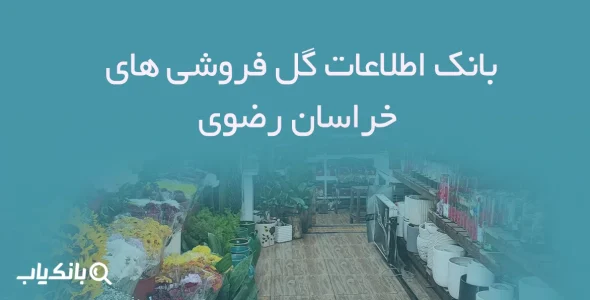 بانک اطلاعات گل فروشی های خراسان رضوی