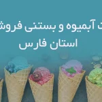 اطلاعات آبمیوه و بستنی فروشی های استان فارس