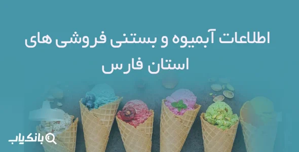 اطلاعات آبمیوه و بستنی فروشی های استان فارس