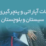 اطلاعات آپاراتی و پنچرگیری های سیستان و بلوچستان