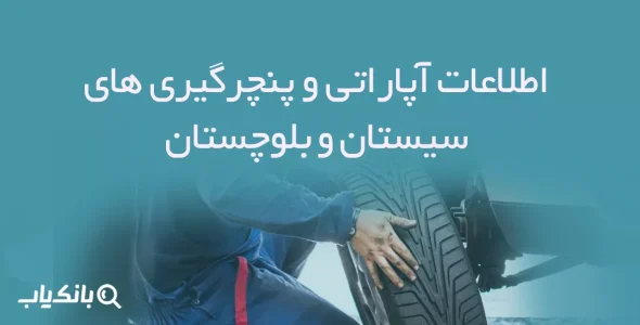 اطلاعات آپاراتی و پنچرگیری های سیستان و بلوچستان