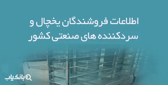 اطلاعات فروشندگان یخچال و سردکننده های صنعتی کشور