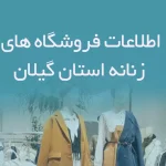اطلاعات فروشگاه های زنانه استان گیلان