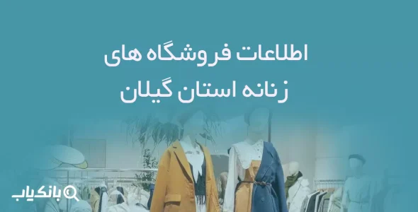 اطلاعات فروشگاه های زنانه استان گیلان