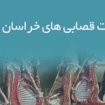اطلاعات قصابی های خراسان شمالی