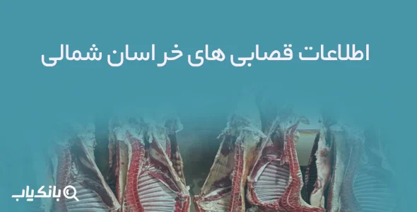اطلاعات قصابی های خراسان شمالی