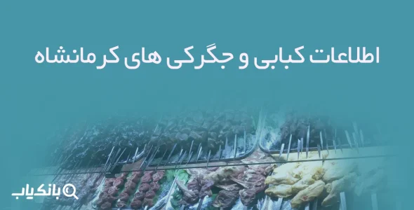 اطلاعات کبابی و جگرکی های کرمانشاه