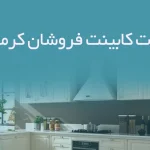 اطلاعات کابینت فروشان کرمانشاه