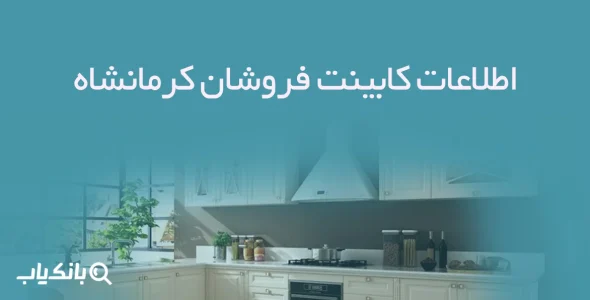 اطلاعات کابینت فروشان کرمانشاه