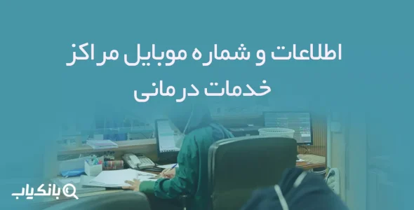 اطلاعات و شماره موبایل مراکز خدمات درمانی