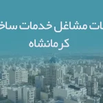 اطلاعات مشاغل خدمات ساختمان کرمانشاه