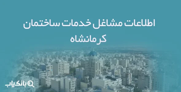 اطلاعات مشاغل خدمات ساختمان کرمانشاه