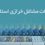 اطلاعات مشاغل خرازی استان قم
