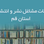 اطلاعات مشاغل نشر و انتشارات استان قم