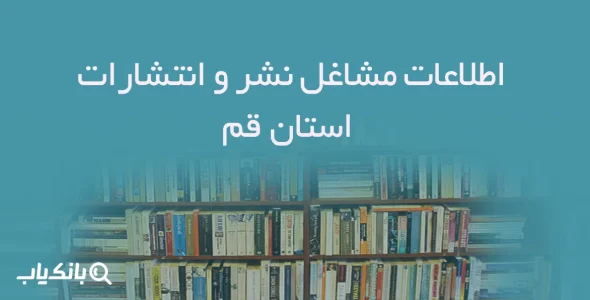 اطلاعات مشاغل نشر و انتشارات استان قم