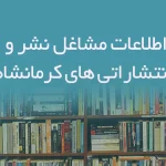 اطلاعات مشاغل نشر و انتشاراتی های کرمانشاه